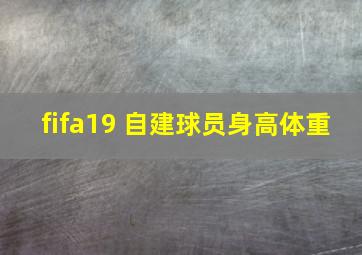 fifa19 自建球员身高体重